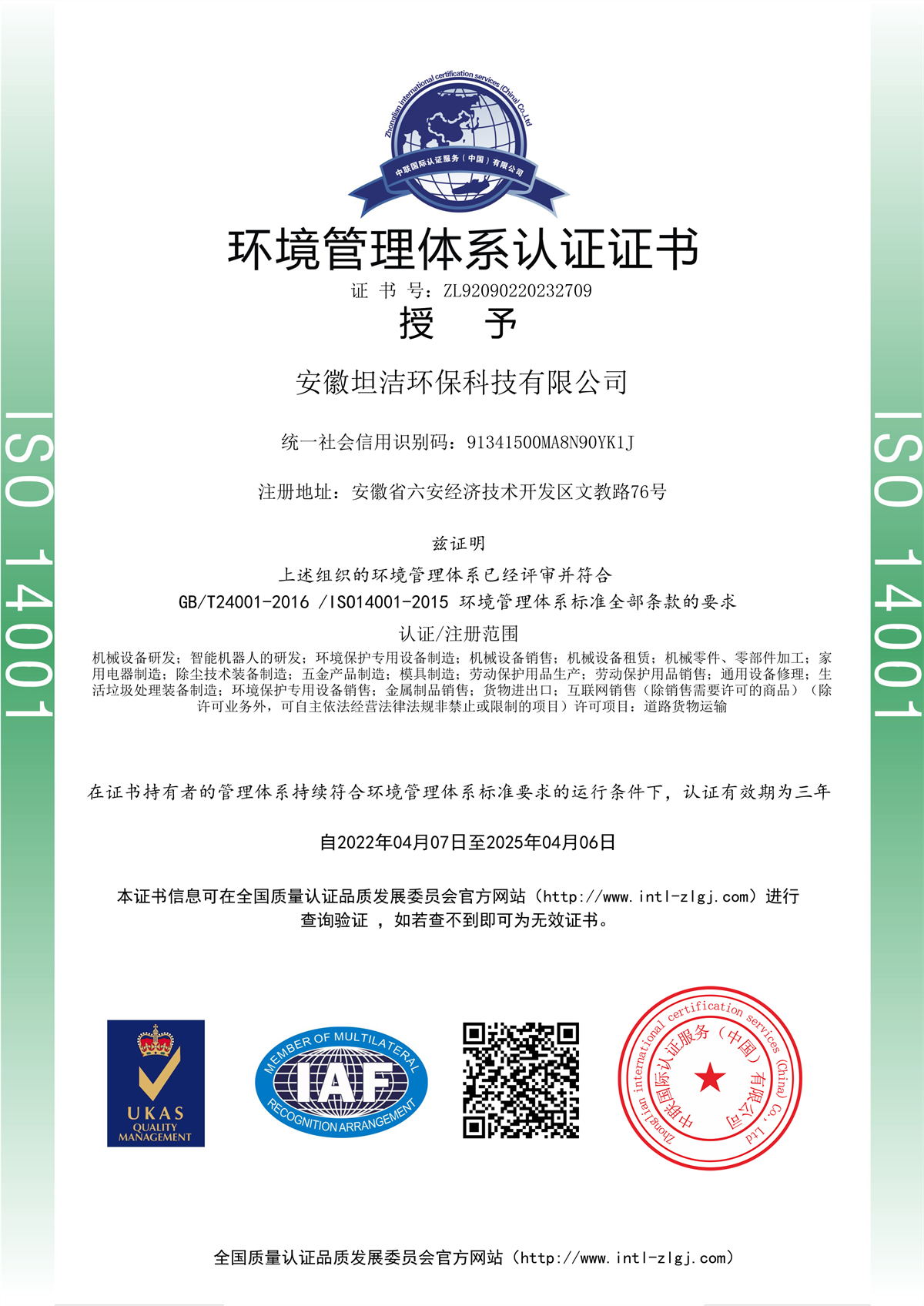 鞍山环境管理体系认证证书