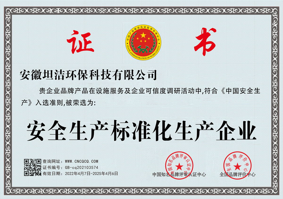 鞍山安全生产标准化企业