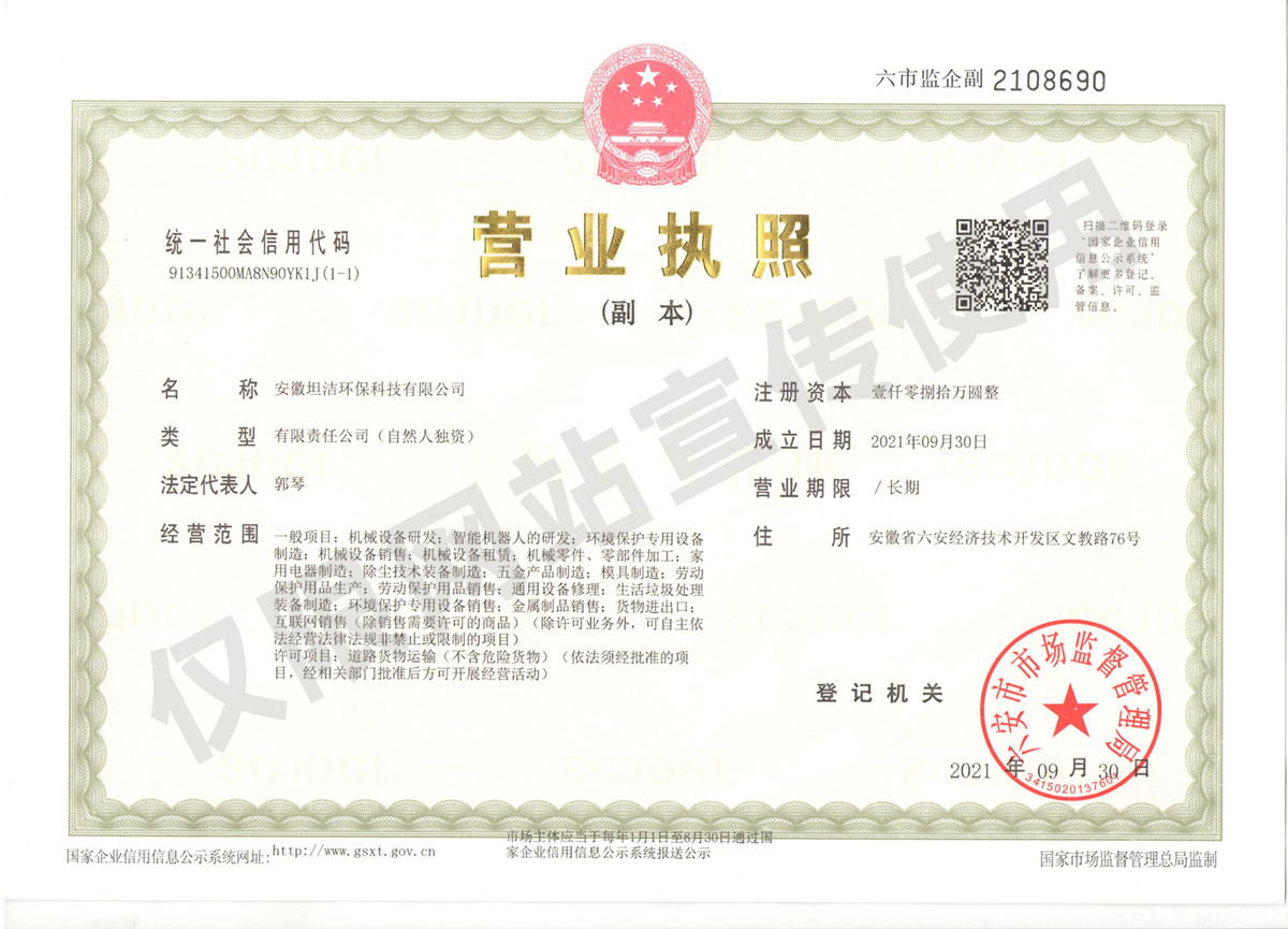 鞍山安徽坦洁环保科技有限公司营业执照