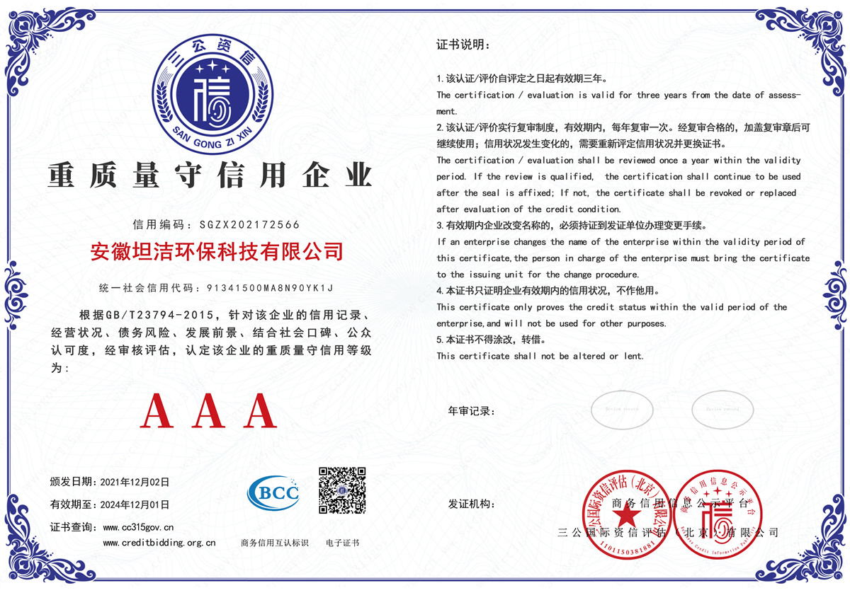 鞍山重质量守诚信AAA级信用企业