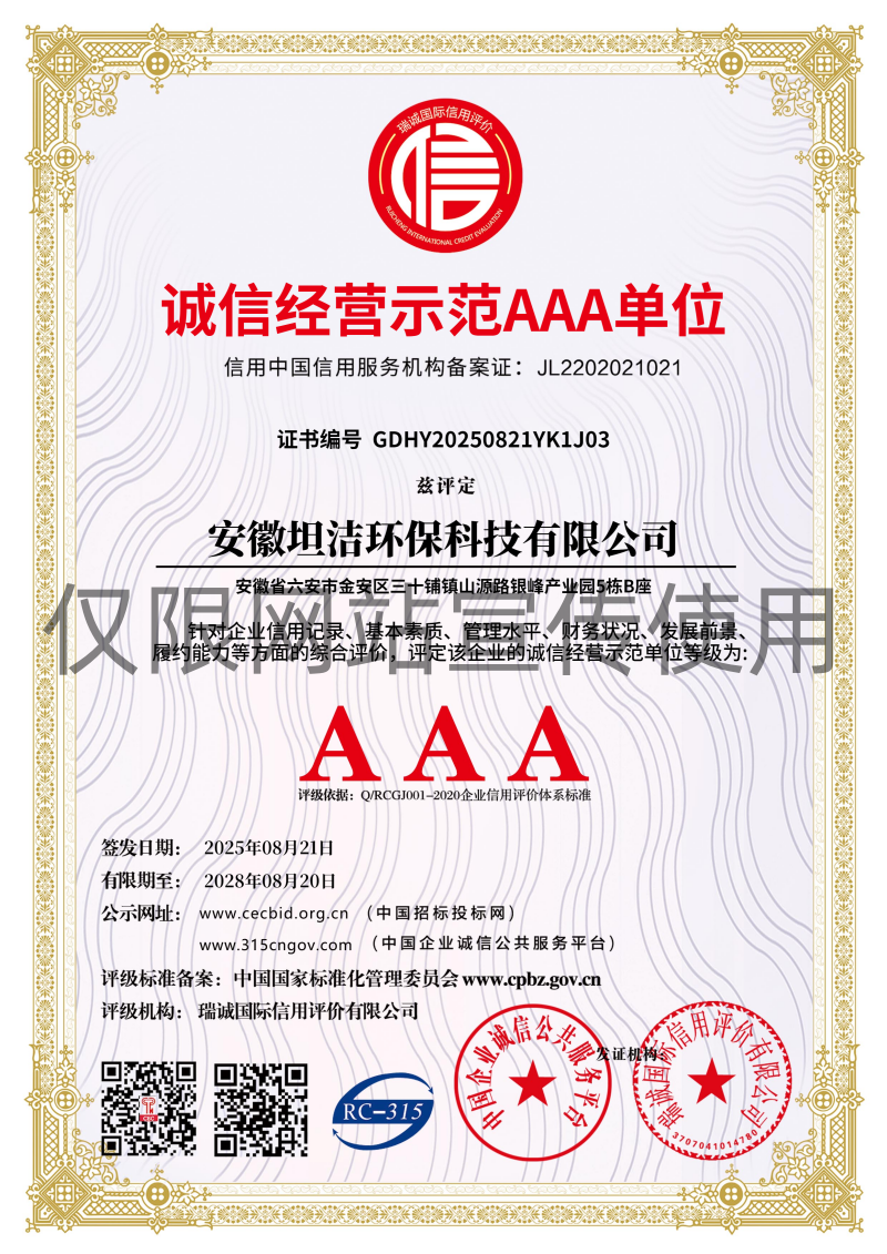 鞍山诚信经营AAA级示范企业